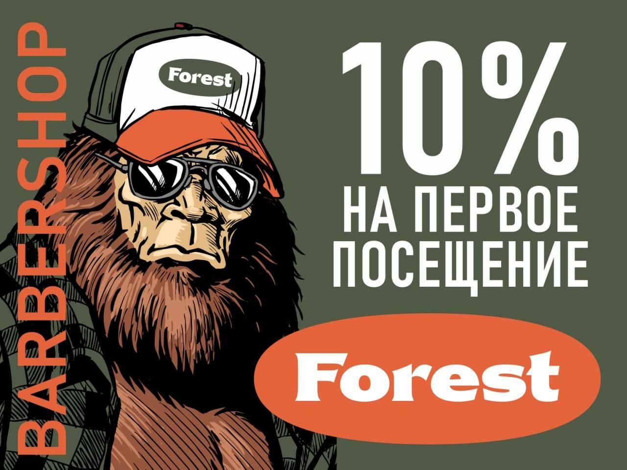 Мастер FOREST за работой